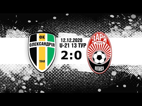 U-21 : 13 тур. "Олександрія" - "Зоря". Голи матчу.