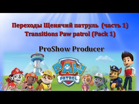 Переходы Щенячий патруль  (часть 1) | Transitions Paw patrol (Pack 1) | Proshow Producer