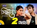 Shiddhanto সিদ্ধান্ত Ziaul Faruq Apurba Tasnia Farin New Bangla Natok 2023 Global 
