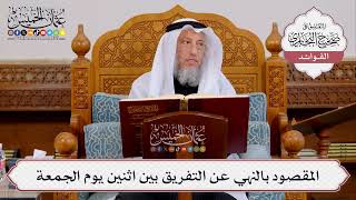 [406] المقصود بالنهي عن التفريق بين اثنين يوم الجمعة - عثمان الخميس