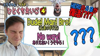 「友達の呼び方」と「ありえない！」の言い方！｜一口英語＃4 Dude & No way!