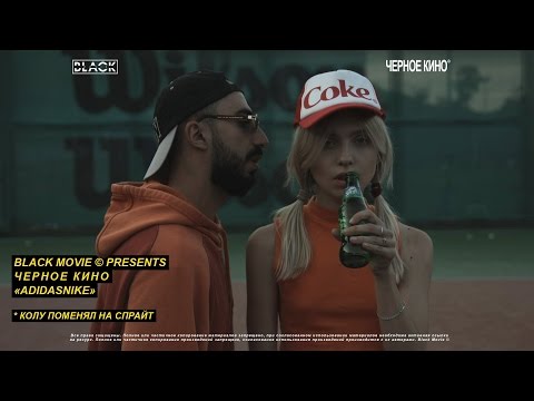 download lagu mp3 mp4 черное кино Adidasnike скачать, download lagu черное кино Adidasnike скачать gratis, unduh video klip черное кино Adidasnike скачать