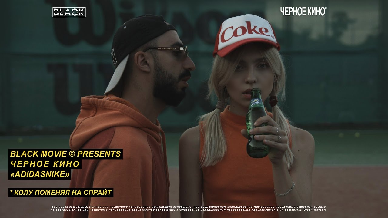 Черное Кино — Adidasnike