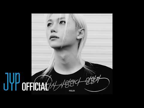 Felix "다시 사랑한다 말할까" Cover (원곡 : 김동률) | [Stray Kids : SKZ-RECORD]