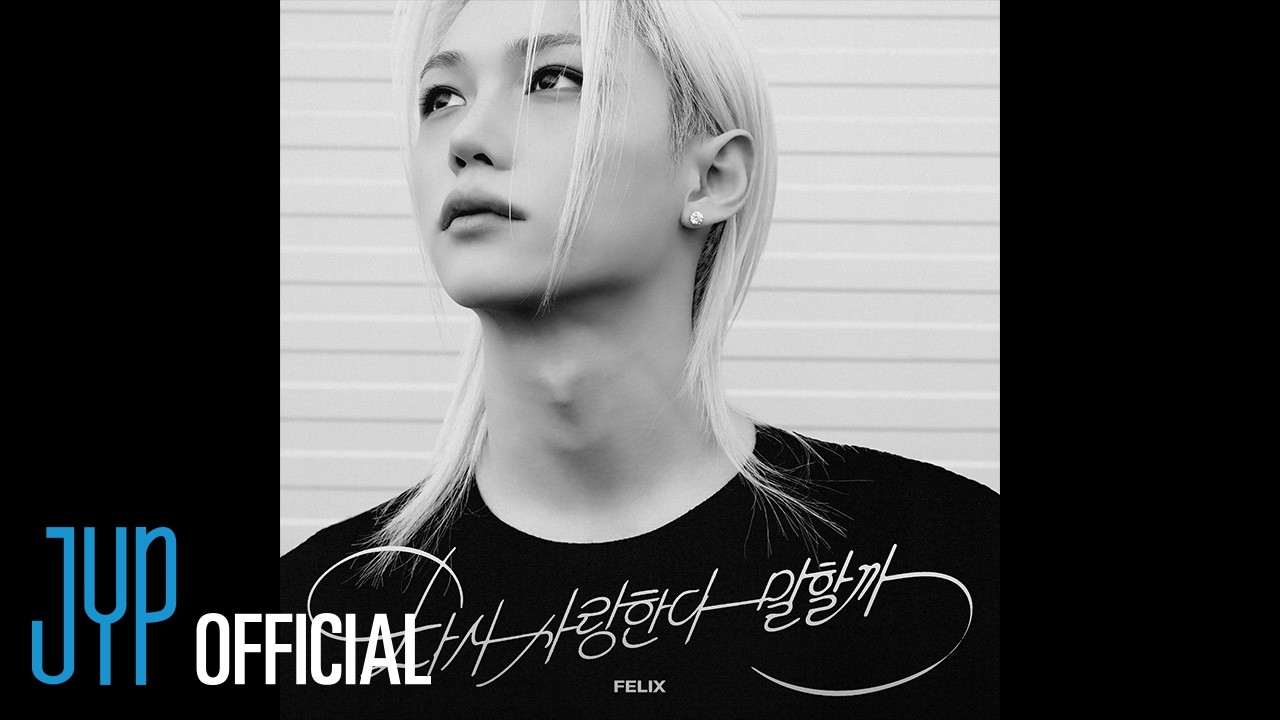 Felix "다시 사랑한다 말할까" Cover (원곡 : 김동률) | [Stray Kids : SKZ-RECORD]