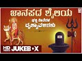 Janapada Video Songs Jukebox Folk Songs Jogila Siddaraju Appagere Thimmaraju Kannada Songs