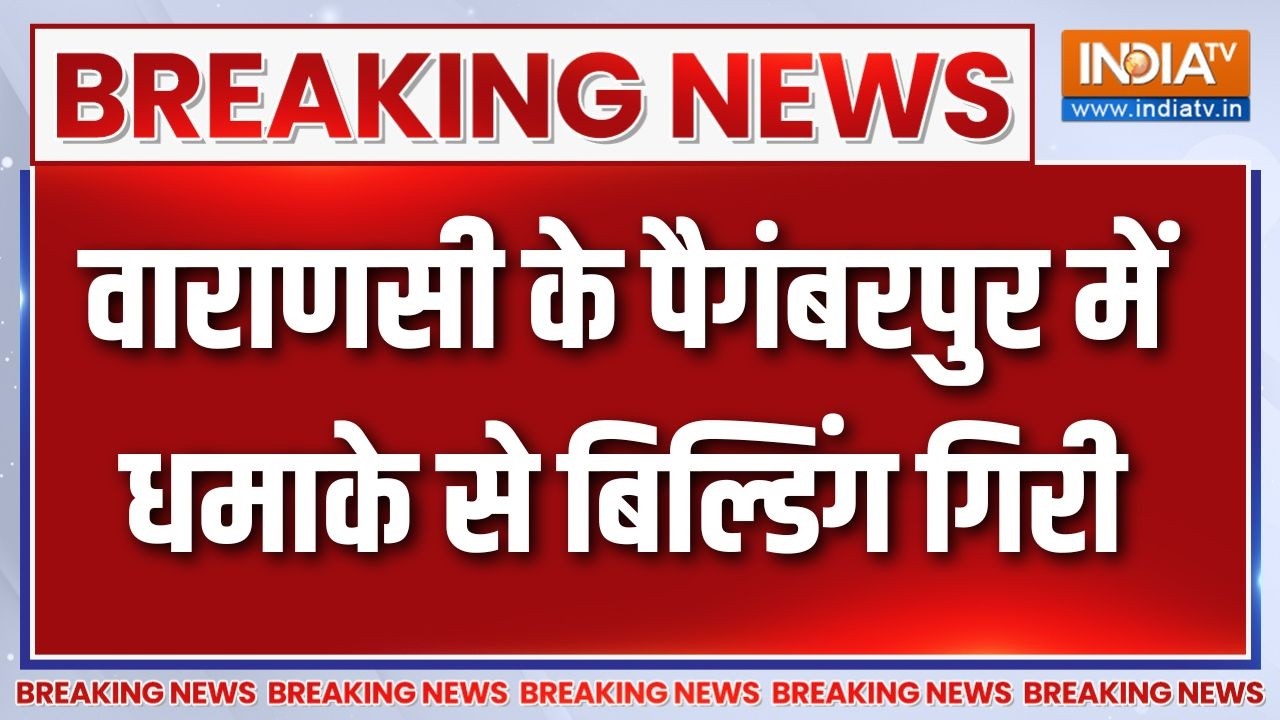 Breaking News: वाराणसी के पैगंबरपुर में धमाके से बिल्डिंग गिर?