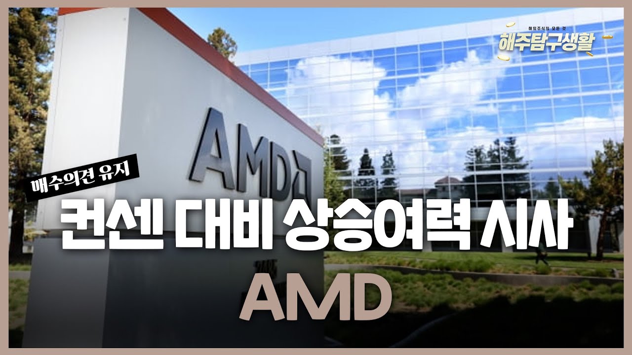 [해주탐구생활] 🇯🇵파나소닉(6762 JP) ESS 라인 전환계획 발표 / 🇺🇸AMD(AMD) 애널리스트데이 중장기 목표 