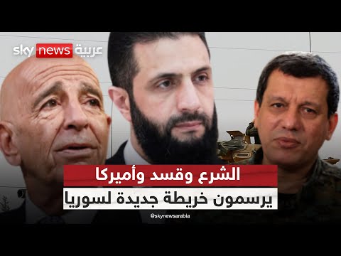 فيديو | نهاية زمن السلاح؟ لقاء ثلاثي يعيد تشكيل مستقبل الأكراد في سوريا | #التاسعة