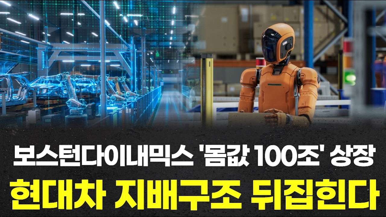 보스턴다이내믹스 '몸값 100조' 상장…현대차 지배구조 뒤집힌다