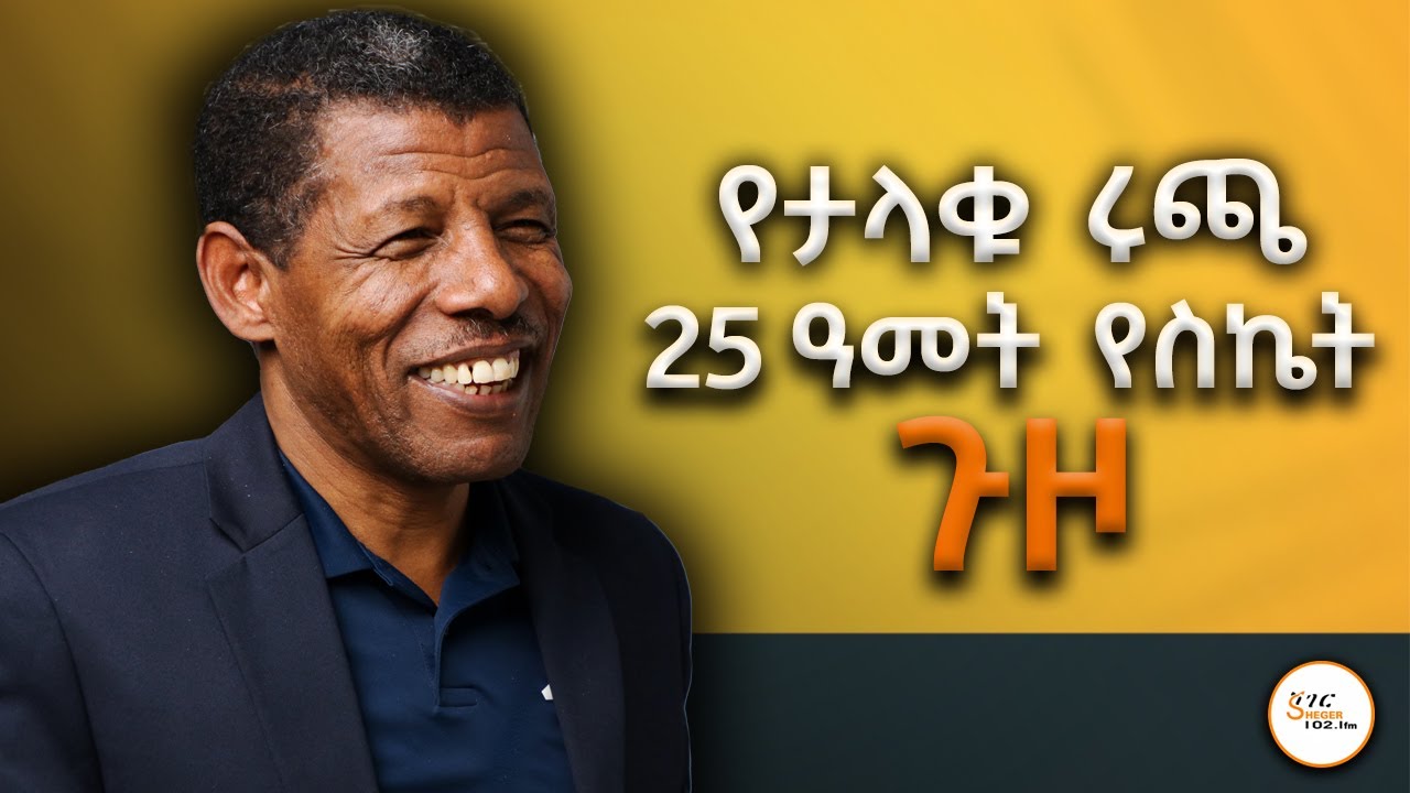 መዓዛ ብሩ ከአትሌት ሃይሌ ገብረስላሴ ጋር ያደረገችው ጨዋታ ክፍል 1