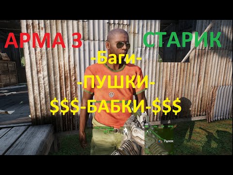 Арма 3. Компания - Старик. Баг торговцев.