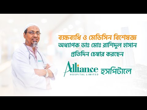 শ্বাসকষ্ট, দীর্ঘ কাশ, হাঁপানি অথবা সিওপিডি/ চিকিৎসা এখন অ্যালায়েন্স হসপিটাল, শ্যামলীতে