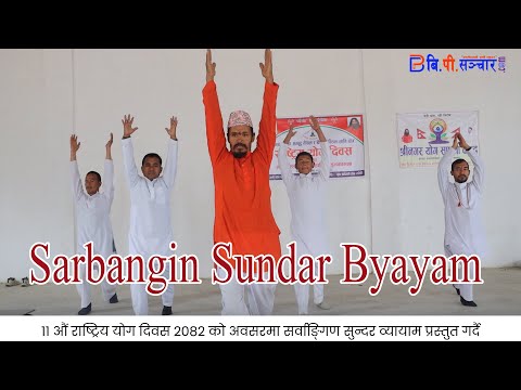 Sarvanga Sundar Vyayam / Yoga -Shreenagar & Siddha Kumakh Yog Sadhana Kendra Salyan सर्वाङ्ग व्यायाम