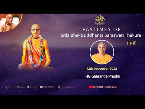 Pastimes of Srila Bhaktisiddhanta Saraswati Thakura  (हिंदी) | HG Gauranga Prabhu @ISKCONNVCCPune​