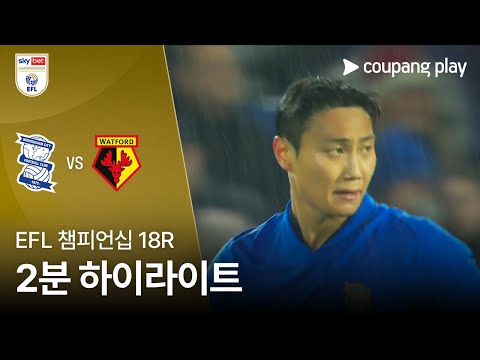 [EFL 챔피언십] 18R 버밍엄 vs 왓포드 2분 하이라이트