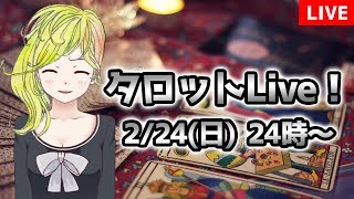 【タロットLive! 2月24日(日)夜0時～】初見さん歓迎！ 今週の運勢 タロット占い【真夜中の礼拝所】