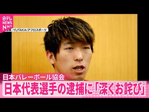 【大麻所持疑い】バレーボール男子日本代表･佐藤駿一郎容疑者を逮捕  日本バレーボール協会｢深くお詫び｣