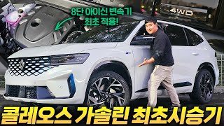 하브랑 너무 다른데..? 르노 콜레오스 가솔린 4륜 3천만원에 살수 있는 가장 가성비 좋은 SUV 1등! 유튜브 썸네일