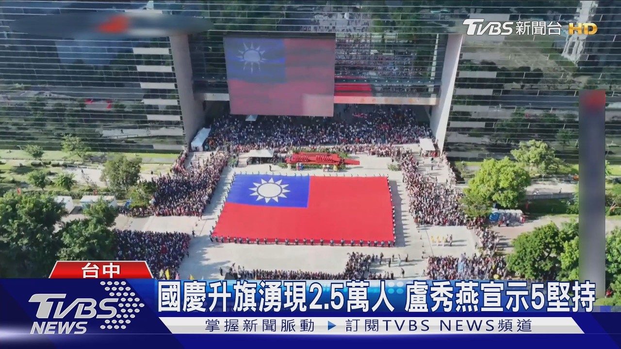 國慶升旗湧現2.5萬人　盧秀燕宣示5堅持