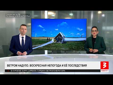 ЧП в Латвии. «Новости+», 27 апреля 2026 г.