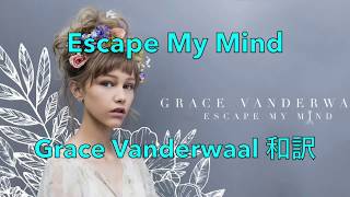 Grace Vanderwaal - Escape My Mind 和訳