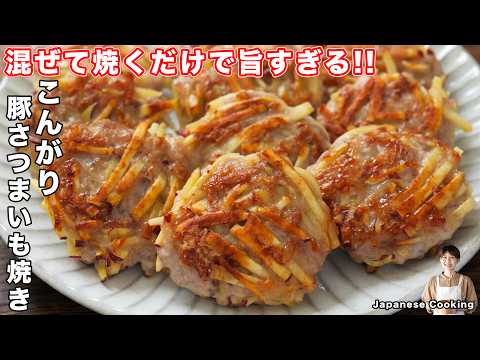こんがり豚さつまいも焼き