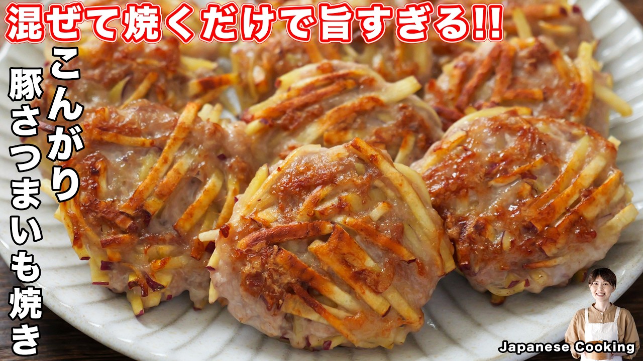 こんがり豚さつまいも焼き