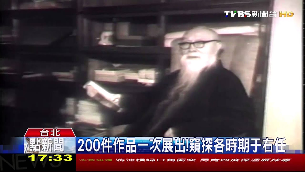 辭世50週年! 「于右任大展」書法、日記首曝光