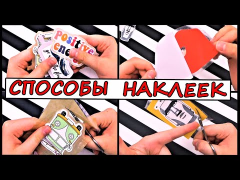 ?КАК СДЕЛАТЬ НАКЛЕЙКИ- СТИКЕРЫ? /Своими Руками /Идеи Способы/ Бумажные Сюрпризы/ ?#NayaSmile