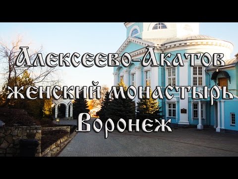 Алексеево-Акатов женский монастырь Ворон