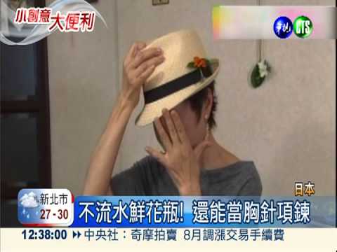 百變鮮花! 裝飾.胸針還能當項鍊