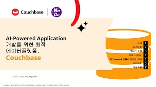 AI-Powered Application 개발을 위한 최적 데이터플랫폼, 카우치베이스