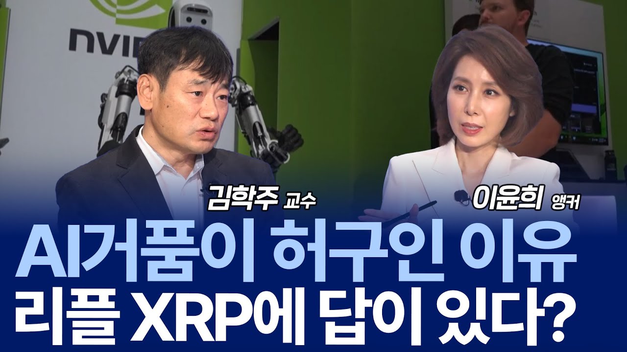 "10배 오를 기업은 따로 있다" AI 버블 우려 속 살아남을 시장은? / 김학주 교수