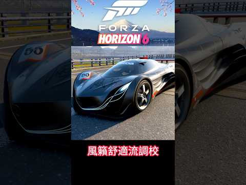 【極限競速：地平線6】Mazda Furai 高容錯操控佳調校代碼分享｜馬自達風籟｜心得攻略｜新手友善｜FH6