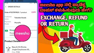 How to return meesho products kannada| exchange meesho product kannada|meesho product refund kannada