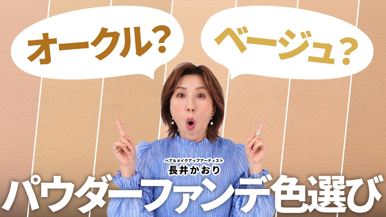 【永久保存版】ファンデの色、間違ってない？！パウダーファンデーション色選び完全ガイド｜😳失敗しない選び方＆顔と首どっちで合わせる？なりたい肌で選んでOKな理由も教えます✨
