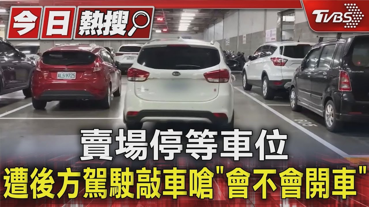 賣場停等車位 遭後方駕駛敲車嗆「會不會開車」