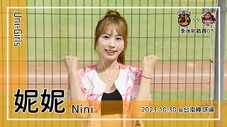【台湾チア】妮妮 Nini / Uni-Girls / 2023.10.30 季後挑戰賽G3 潘傑楷,黃勇傳 應援曲 + 萊恩看台帶動歌曲：Lucky7 [中文歌詞]