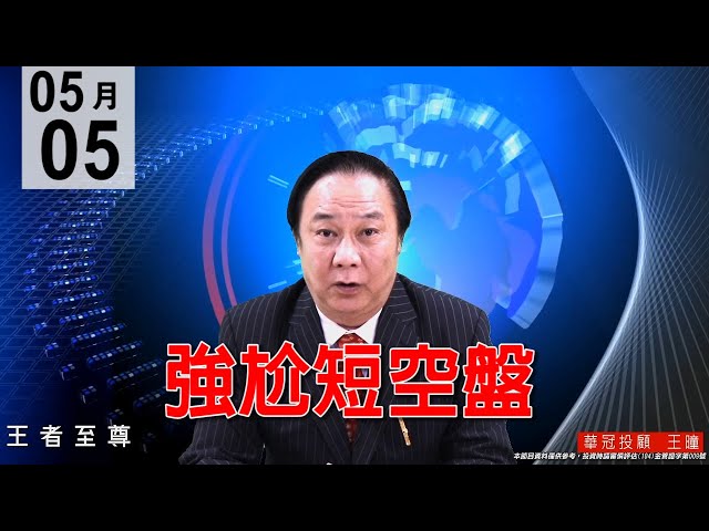 20200505《強尬短空盤》量價背離大紅包獲利放口袋，捉對趨勢跟上主流黑手股。#王曈 #王者至尊