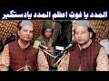 Al Madad Ya Ghous E Azam Al Madad Ya Dastgeer NAZIR EJAZ FARIDI QAWWAL