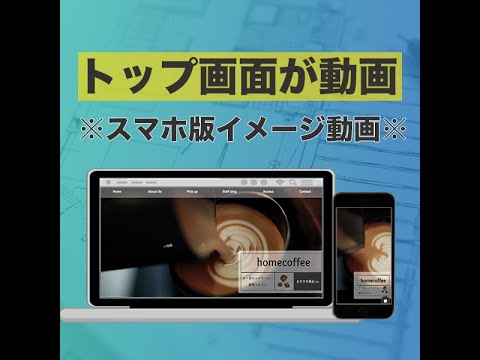 差別化できる トップ画面が動画のhp制作します おしゃれなhpで集客アップ Seo ブログ スマホ対応つき ホームページ作成 ココナラ