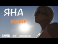 Яна-Бункер 