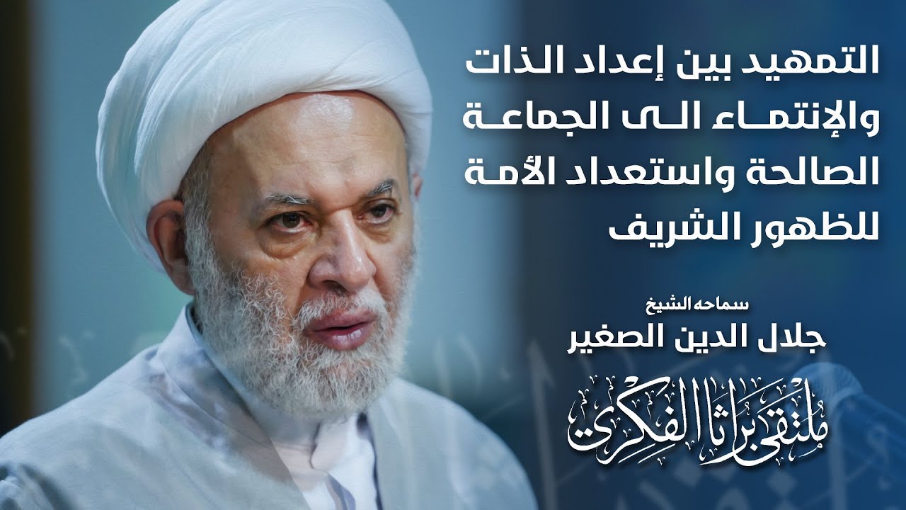 التمهيد بين إعداد الذات والإنتماء الى الجماعة الصالحة واستعداد الأمة للظهور الشريف
