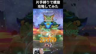 【原神】片手縛りで螺旋攻略してみた　#原神　#genshinimpact  #深境螺旋　#螺旋　#spiralabyss