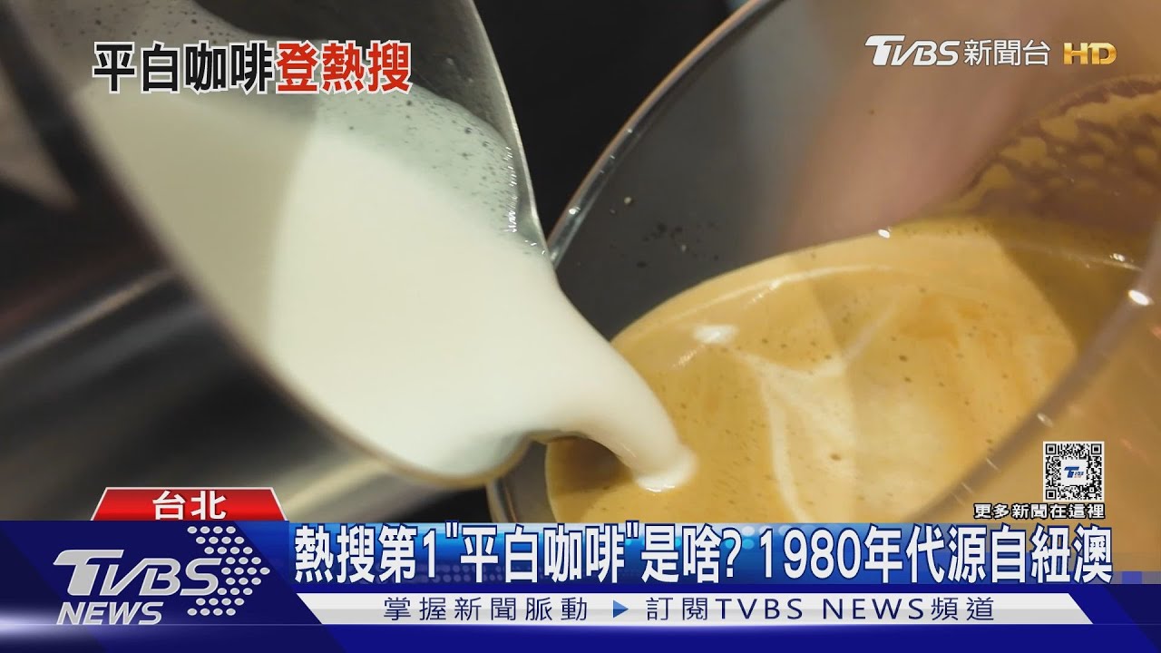 熱搜第1「平白咖啡」是啥?1980年代源自紐澳
