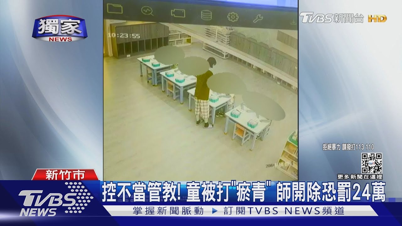 控不當管教！童被打「瘀青」　師開除恐罰24萬