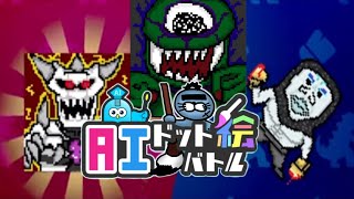 ぼくらの描いたモンスターが戦うゲームで最強を目指す【AIドット絵バトル】