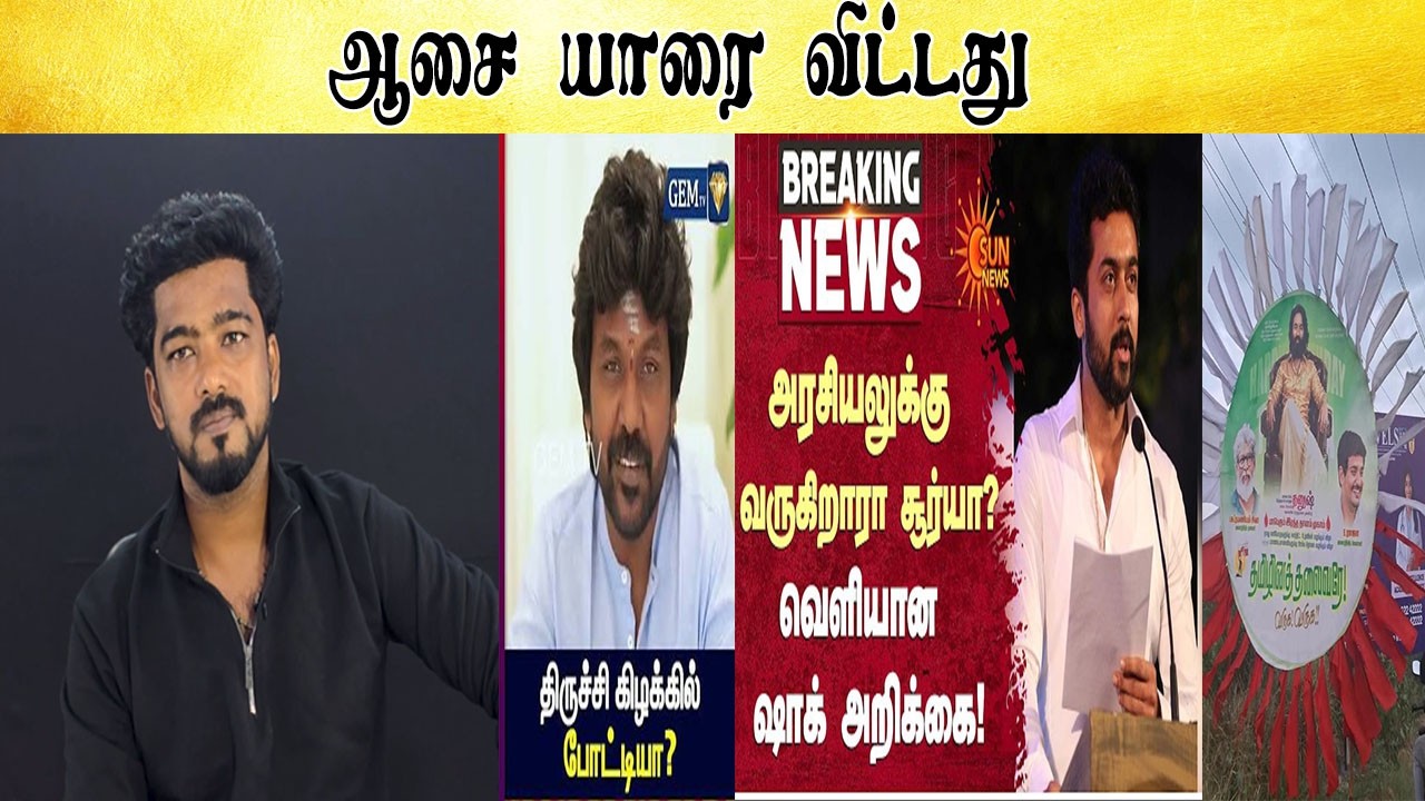 ஆசை யாரை விட்டது  - Tamil light