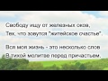 Я постигаю сквозь слезы и боль 